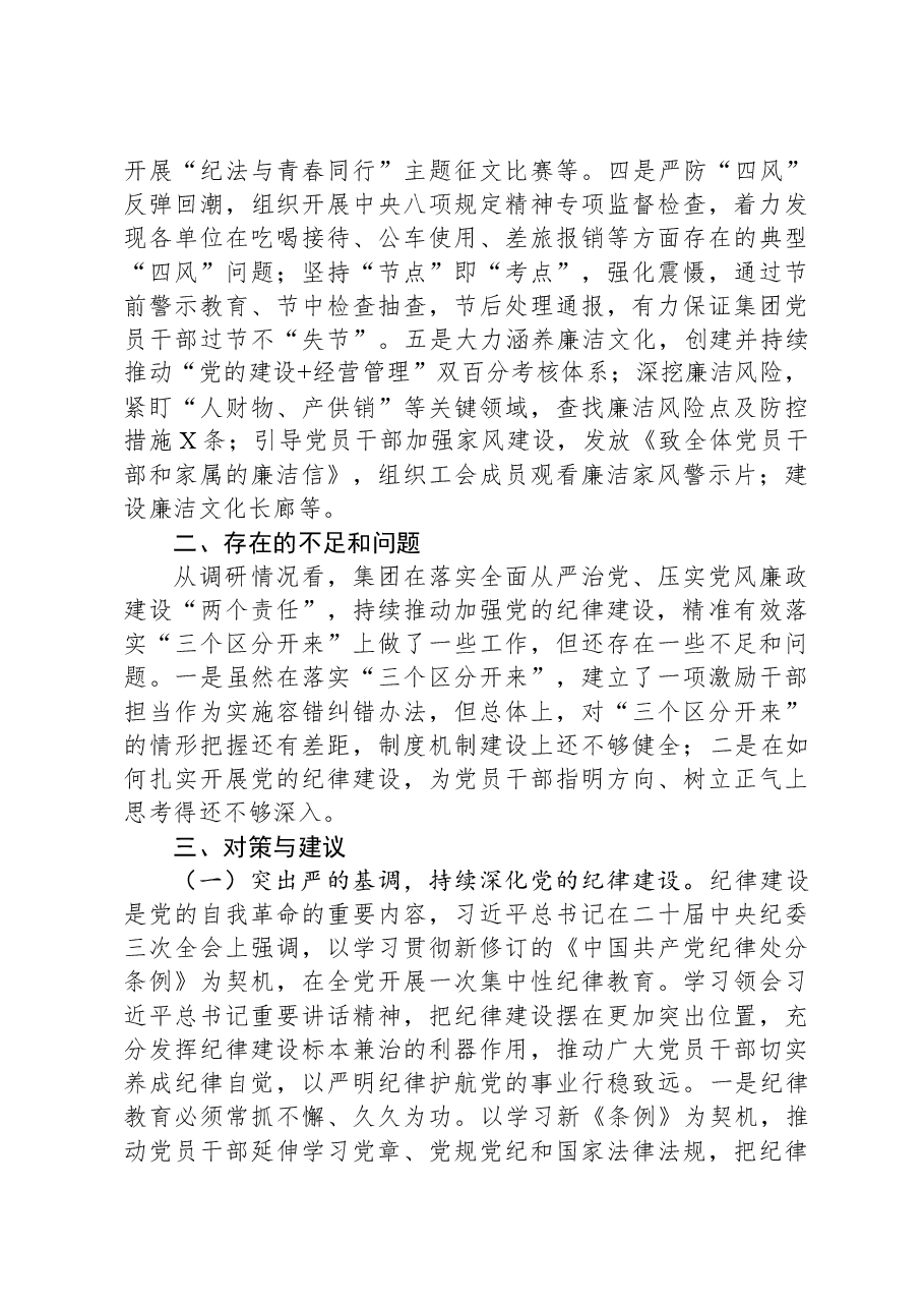 关于严格落实“三个区分开来”,全面加强党的纪律建设的调研报告.docx,第2页预览