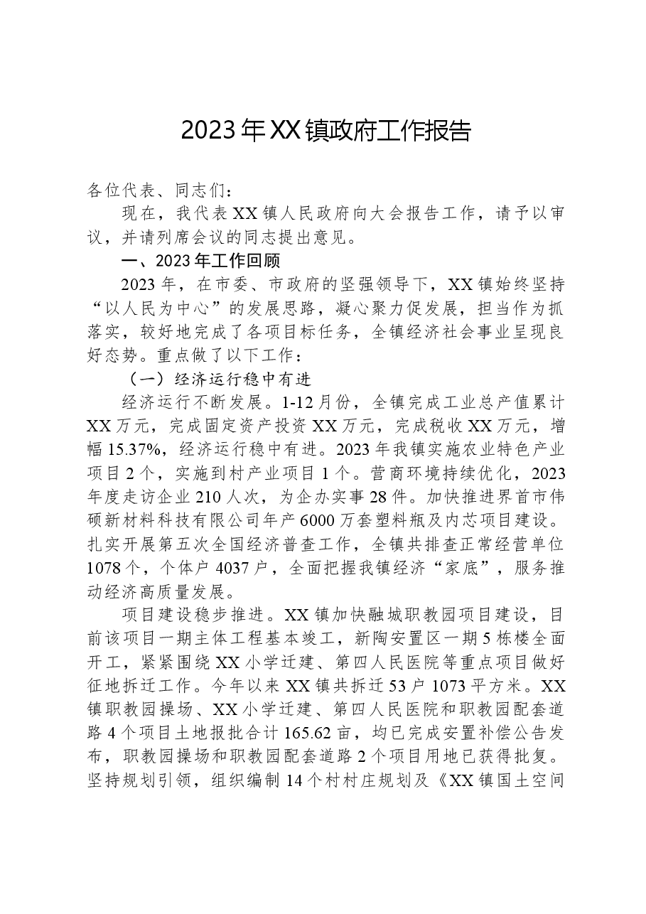 2023年XX镇政府工作报告(1).docx,第1页预览
