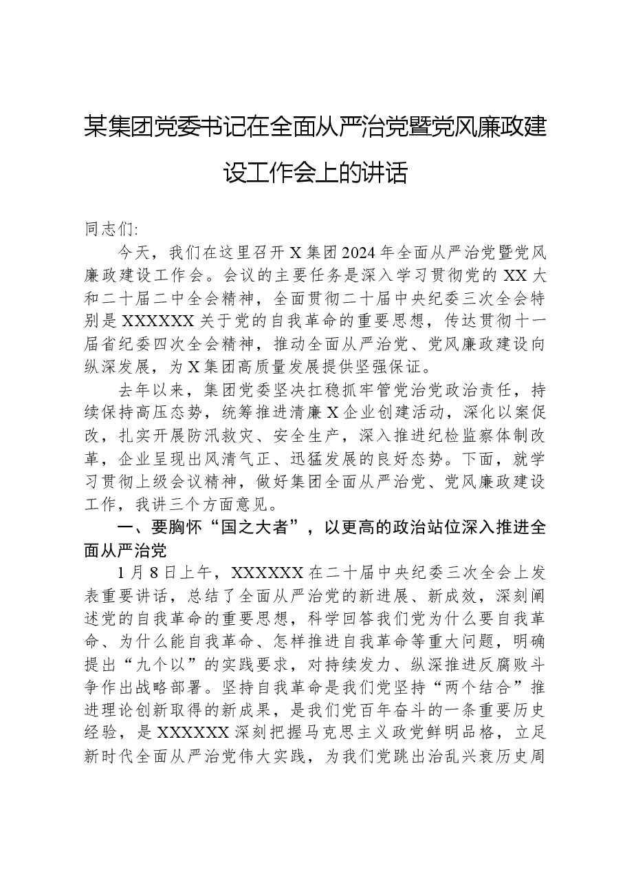 某集团党委书记在全面从严治党暨党风廉政建设工作会上的讲话.docx,第1页预览