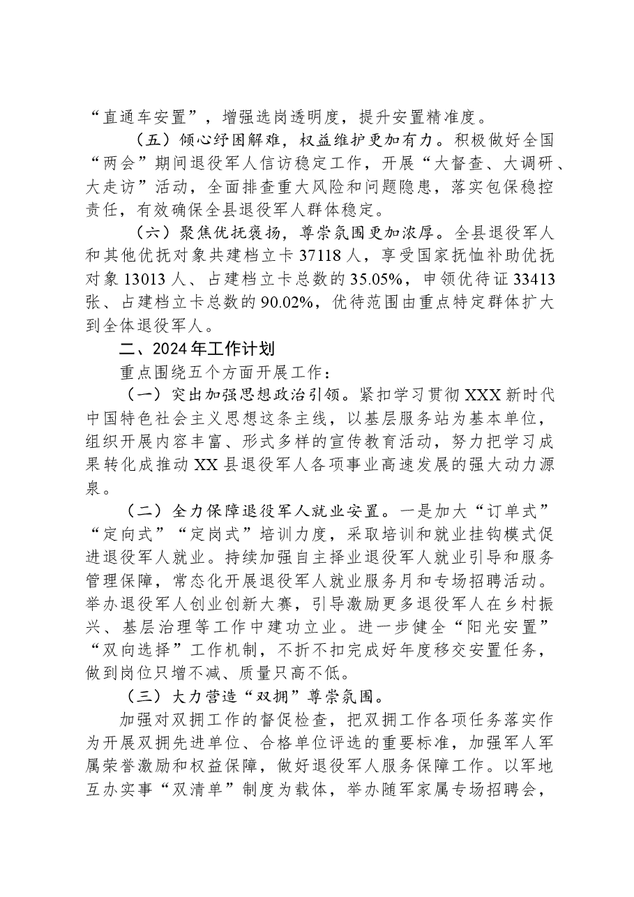 县退役军人事务局2023年工作总结和2024年工作计划.docx,第2页预览