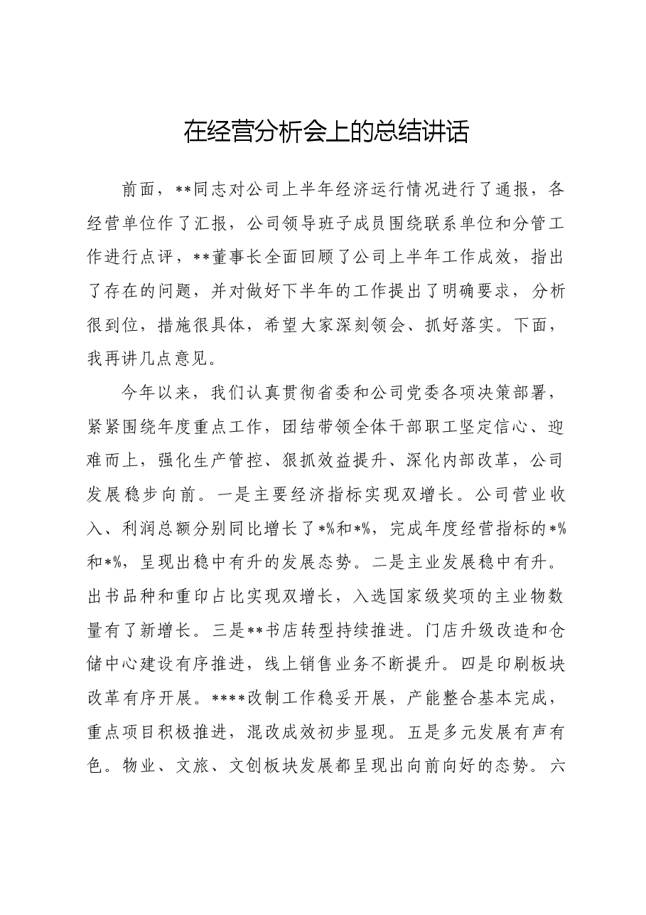 在2023年经营分析会上的总结讲话.docx,第1页预览