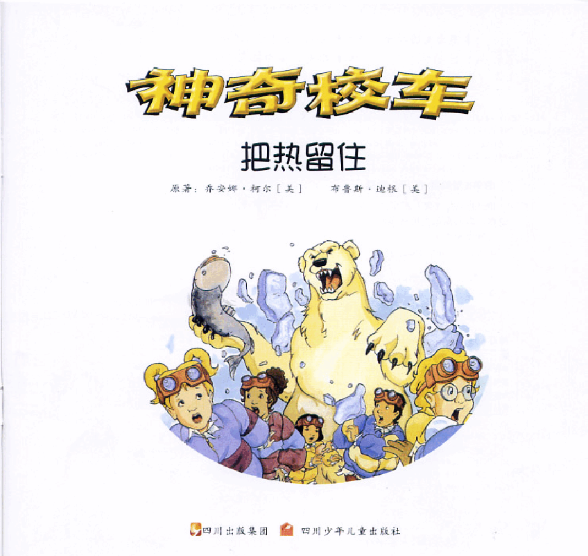 神奇校车绘本系列把热留住.pdf,第2页预览