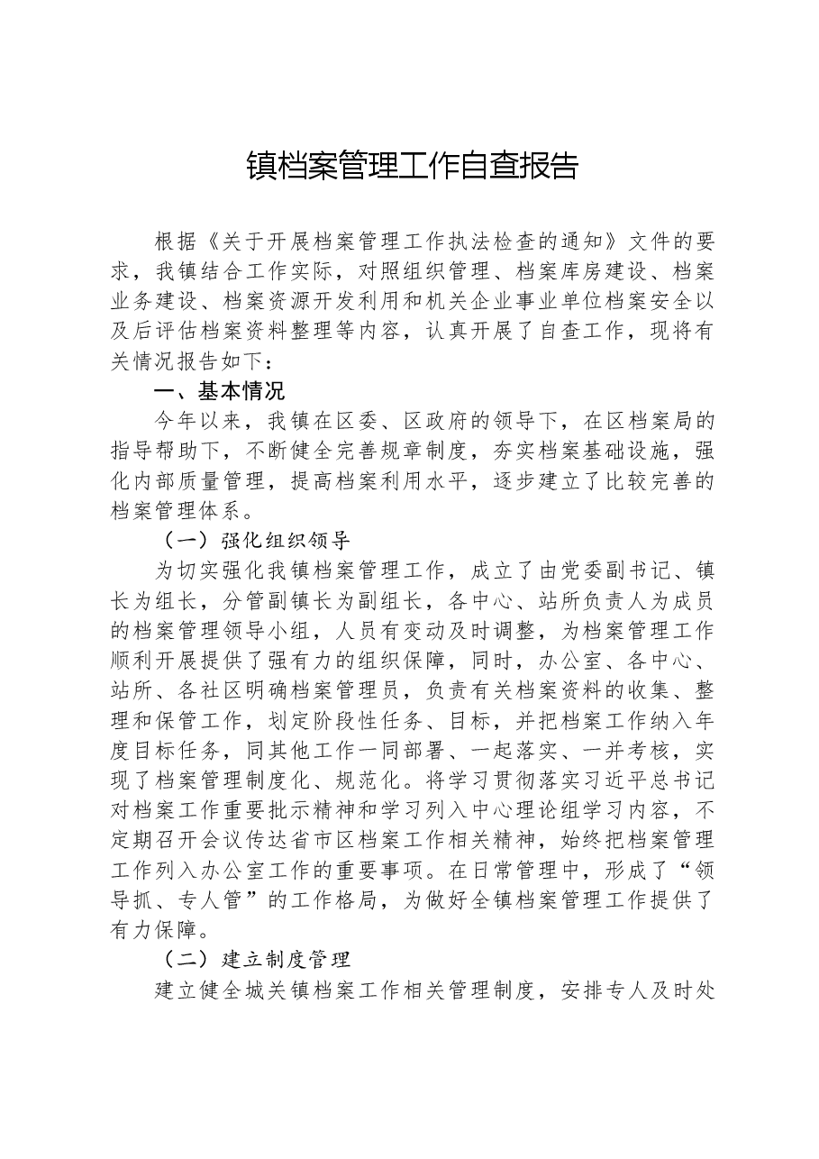 镇档案管理工作自查报告.docx,第1页预览