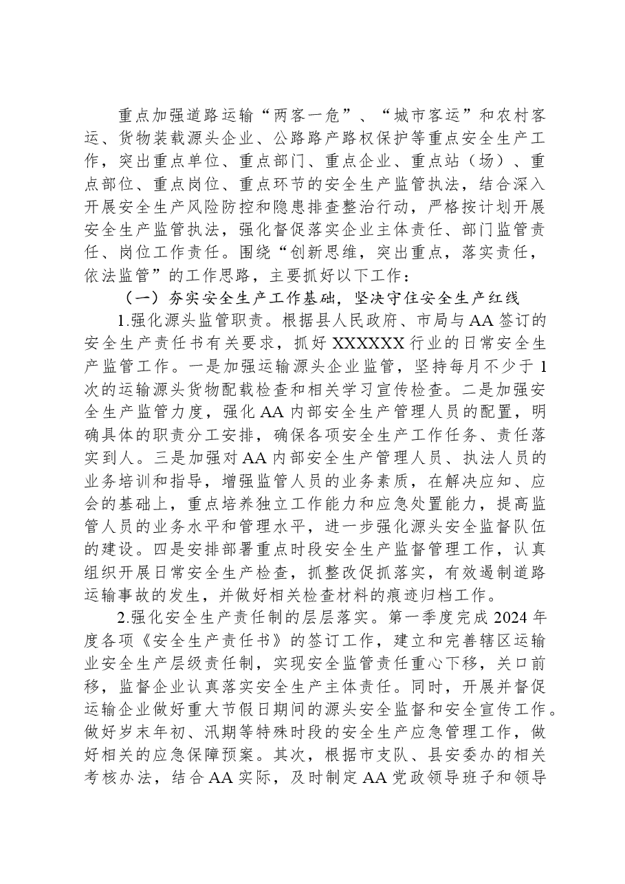 2024年度安全生产工作计划.docx，第2页预览