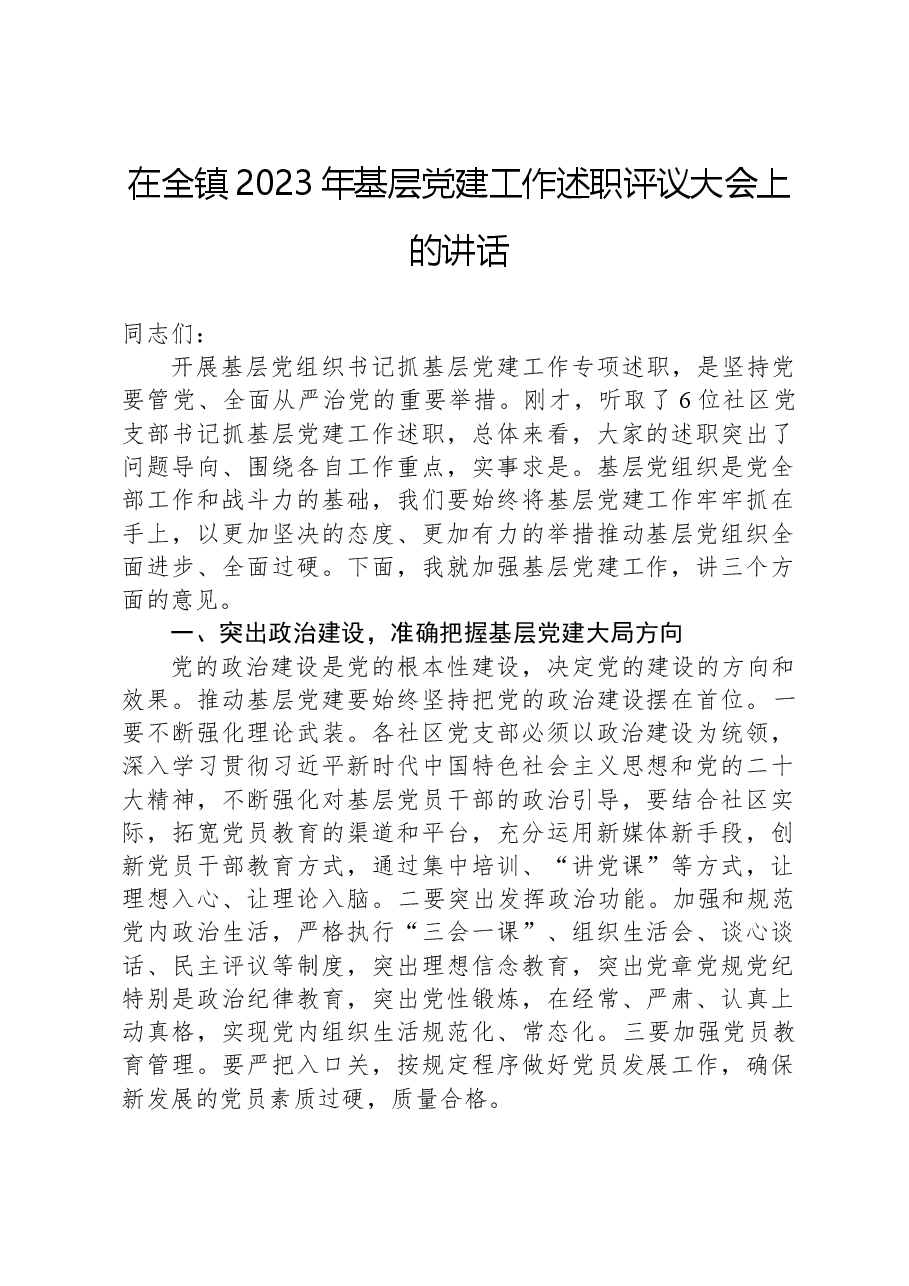 在全镇2023年基层党建工作述职评议大会上的讲话.docx,第1页预览