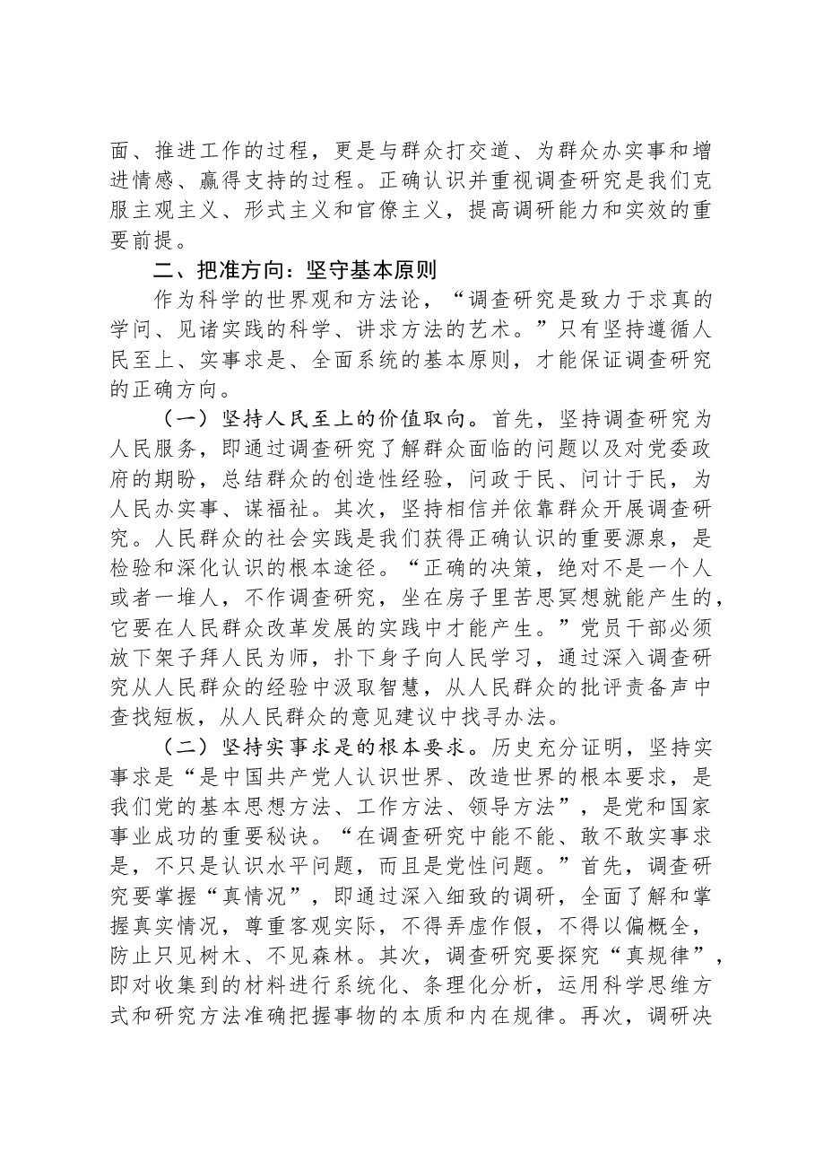 党课:党员干部要在调查研究中练就“真功夫”.docx,第2页预览
