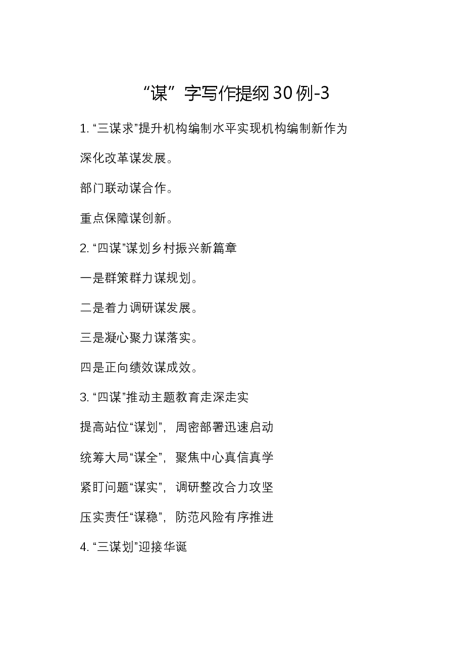 “谋”字写作提纲30例-3.docx,第1页预览