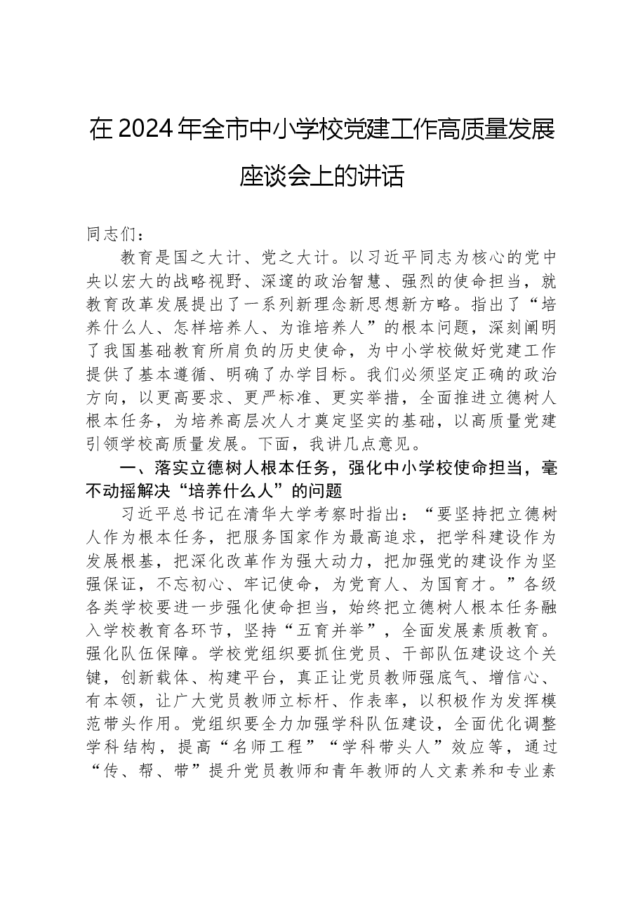 在2024年全市中小学校党建工作高质量发展座谈会上的讲话.docx,第1页预览
