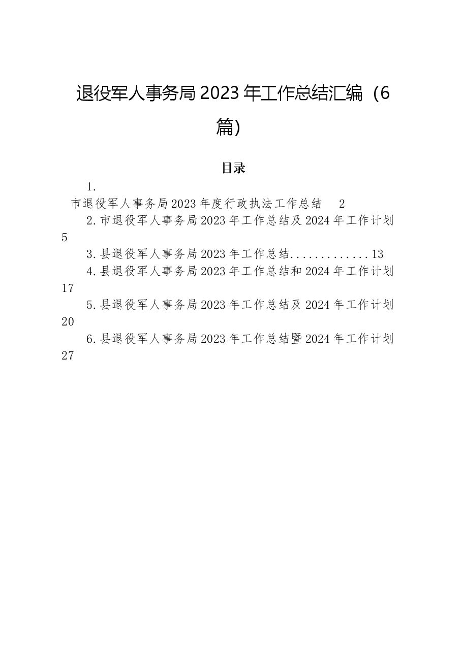 (6篇)退役军人事务局2023年工作总结汇编.docx,第1页预览