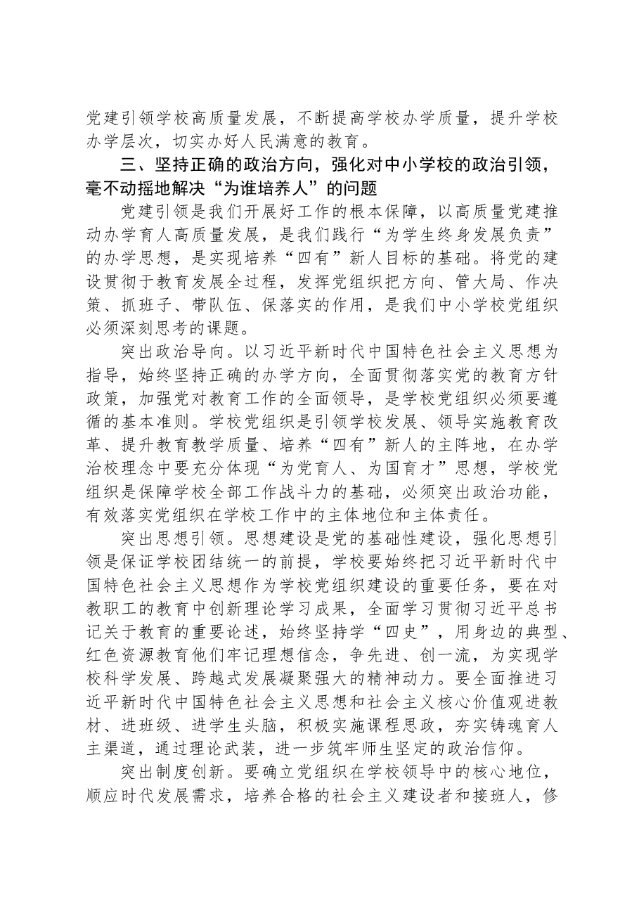 在2024年全市中小学校党建工作高质量发展座谈会上的讲话.docx,第4页预览
