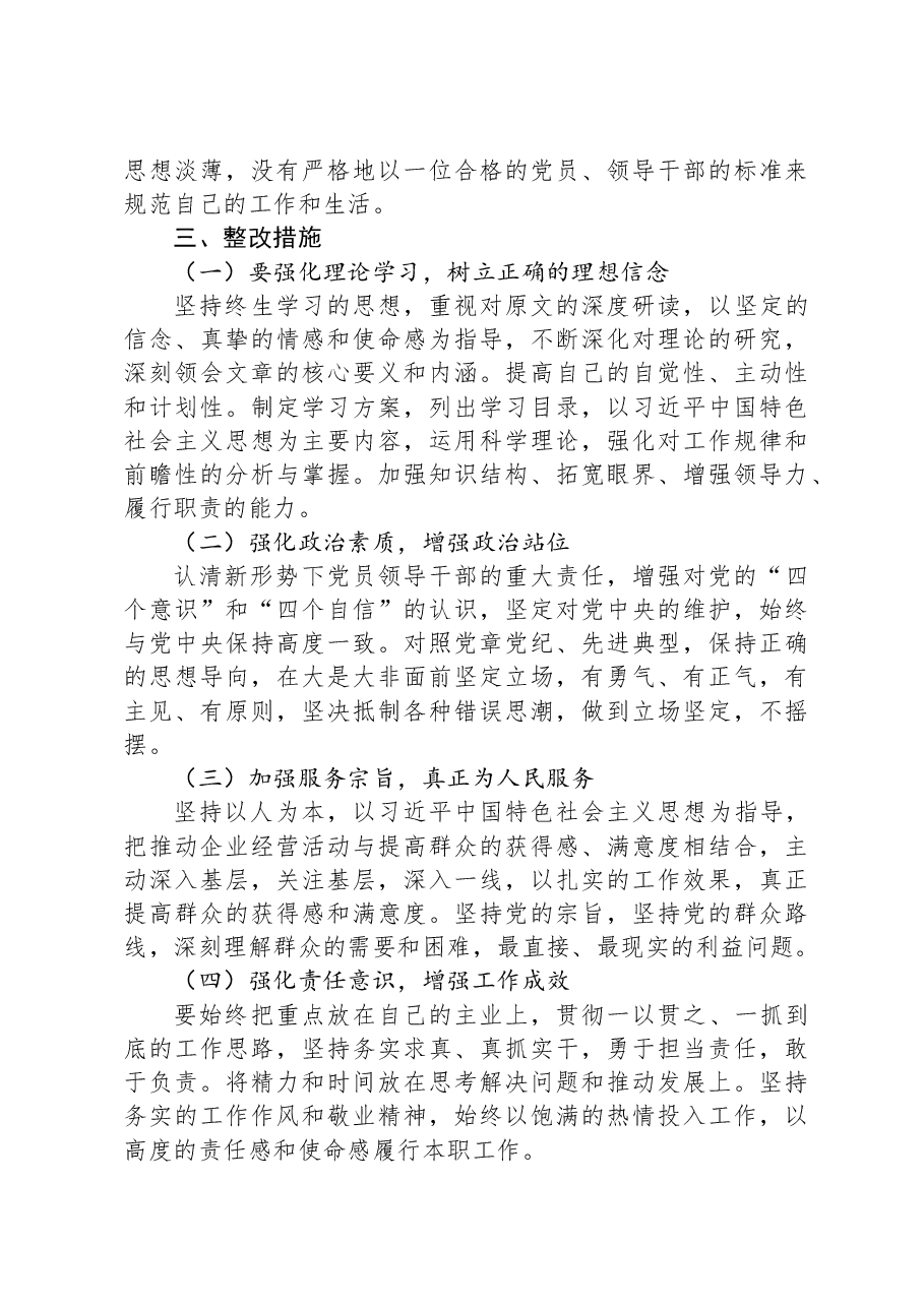 某党员领导干部主题教育专题组织生活会对照检查材料.docx，第4页预览