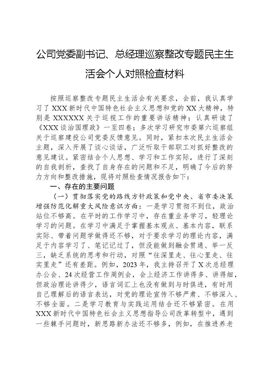 公司党委副书记、总经理巡察整改专题民主生活会个人对照检查材料.docx,第1页预览