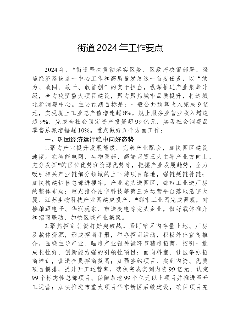 街道2024年工作要点.docx,第1页预览