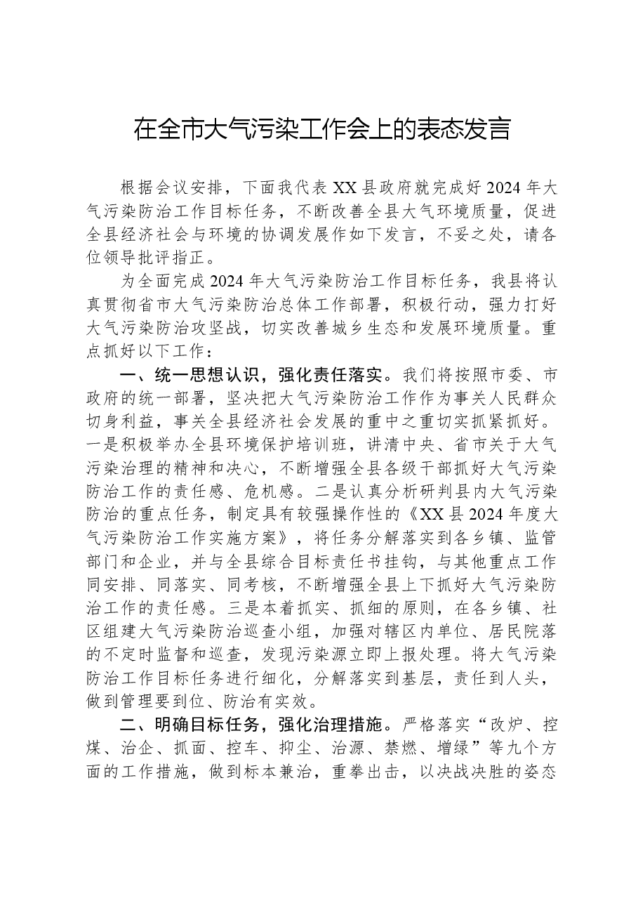 在全市大气污染工作会上的表态发言.docx,第1页预览