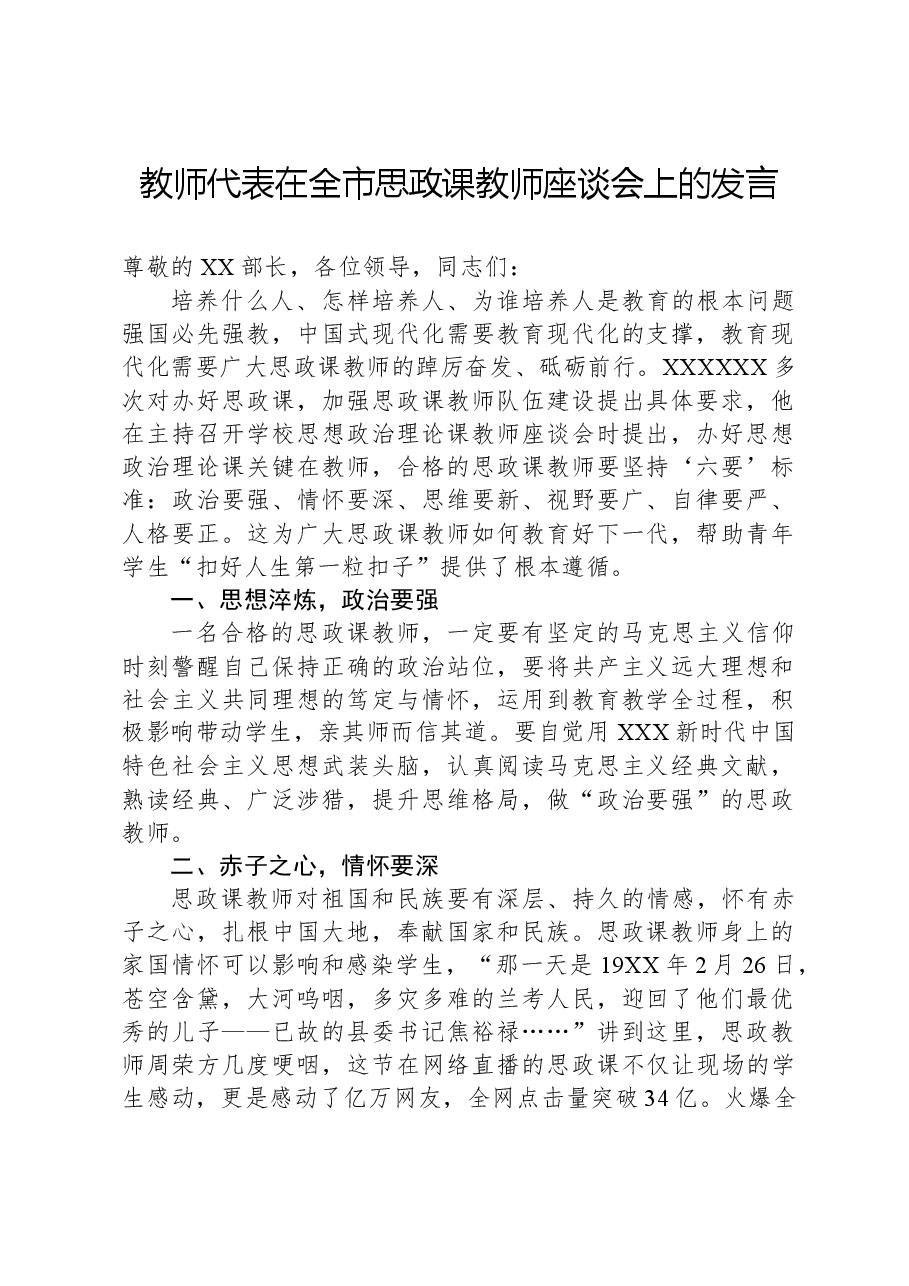教师代表在全市思政课教师座谈会上的发言.docx,第1页预览