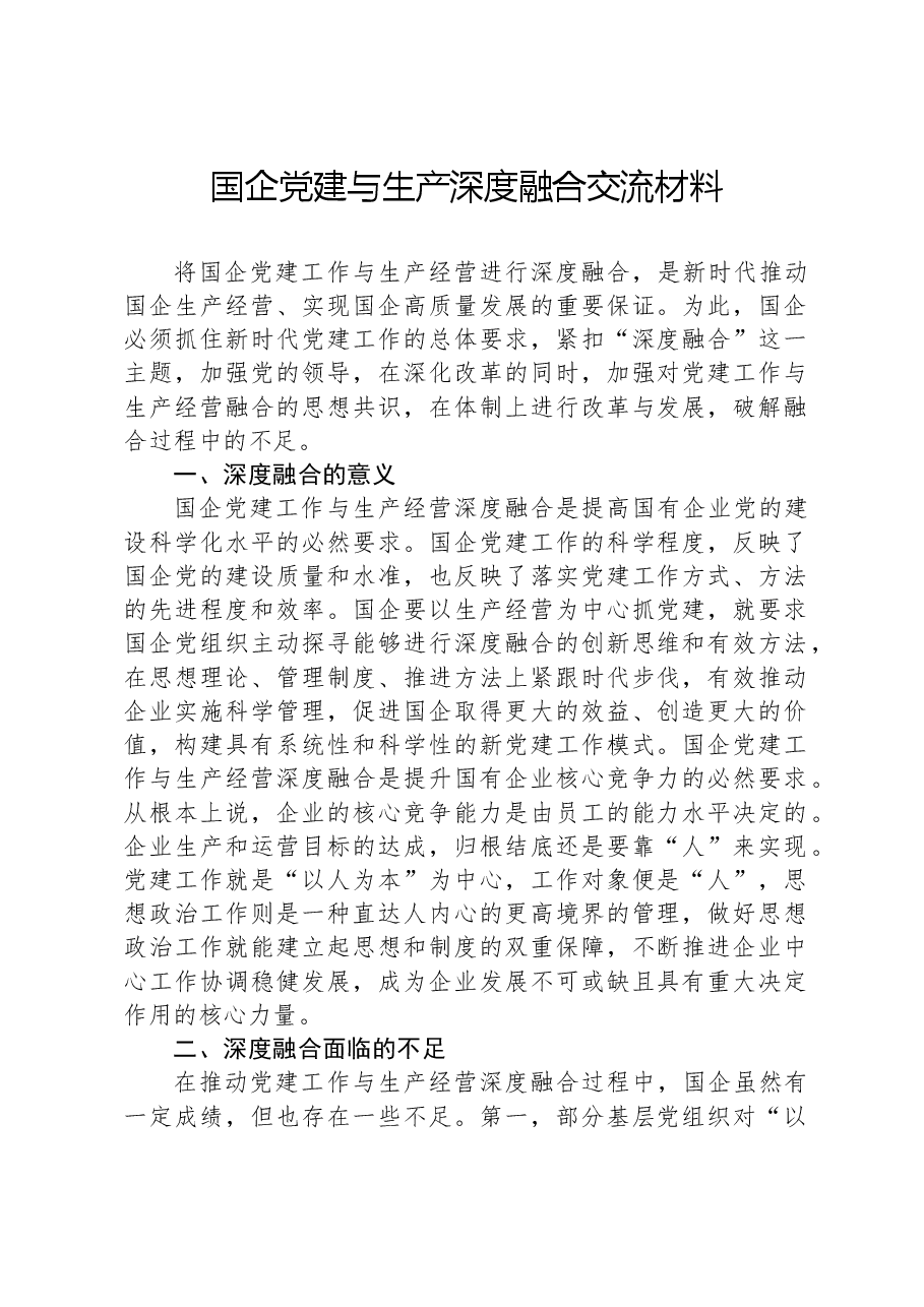 国企党建与生产深度融合交流材料.docx,第1页预览