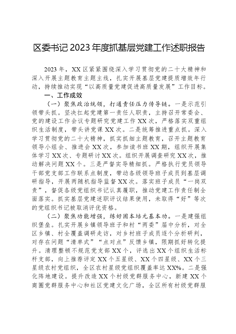 区委书记2023年度抓基层党建工作述职报告.docx,第1页预览