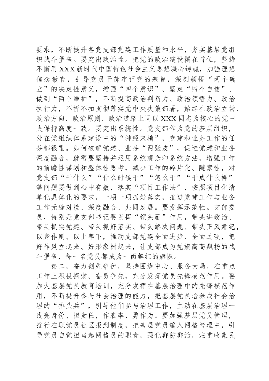 党委书记在2023年度党支部书记抓基层党建工作述职评议会议上的讲话提纲.docx,第4页预览