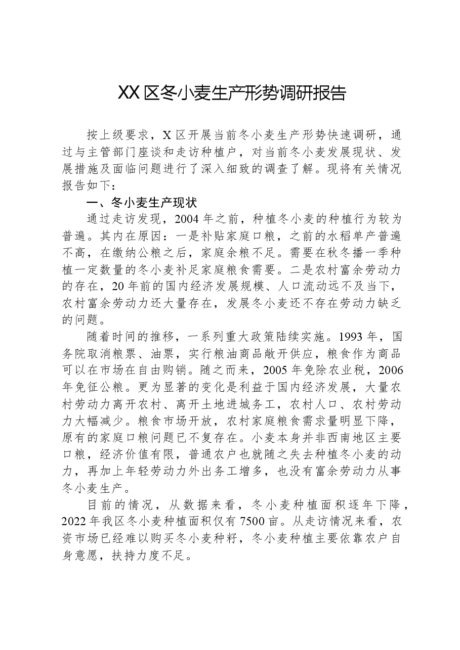 XX区冬小麦生产形势调研报告.docx，第1页预览