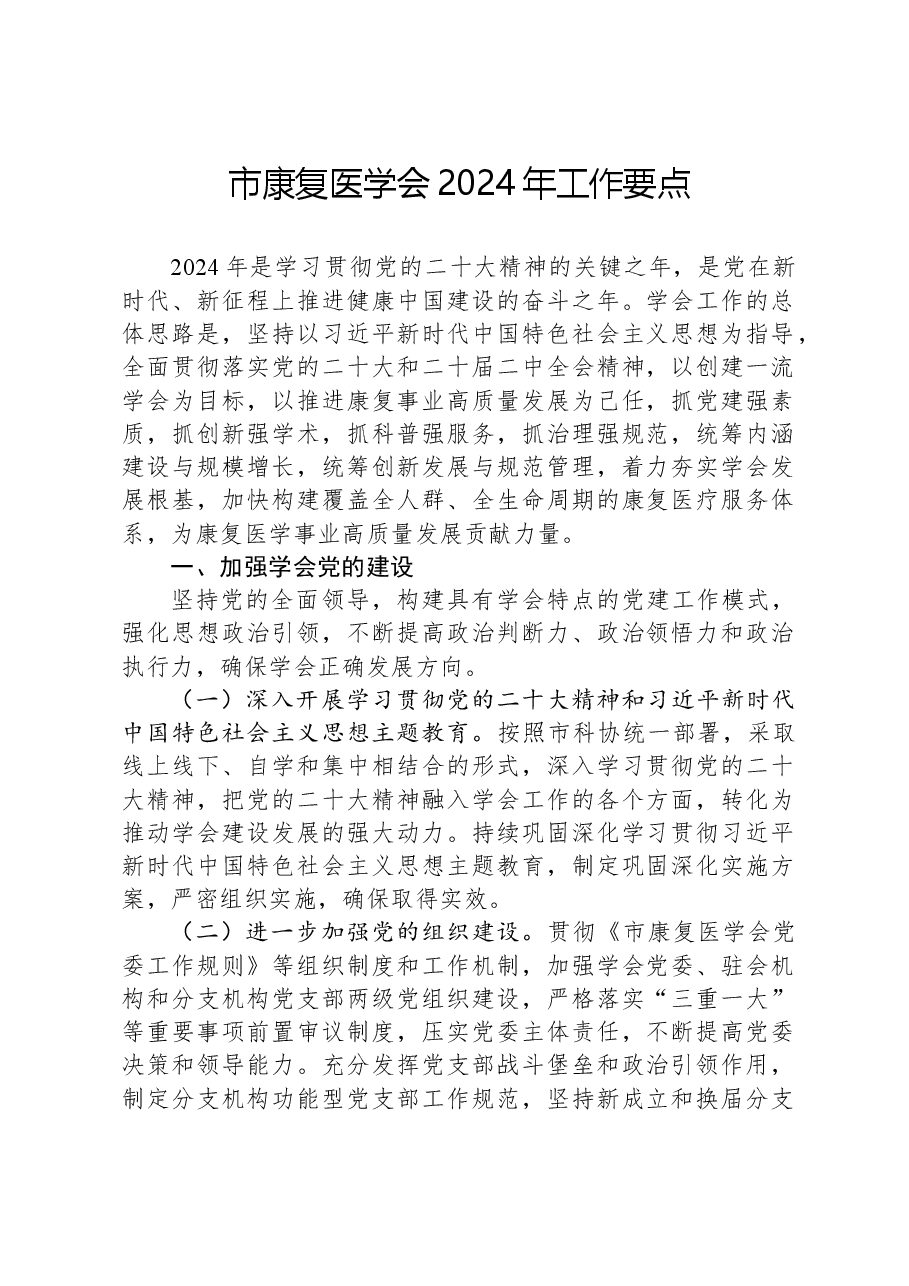 市康复医学会2024年工作要点.docx,第1页预览