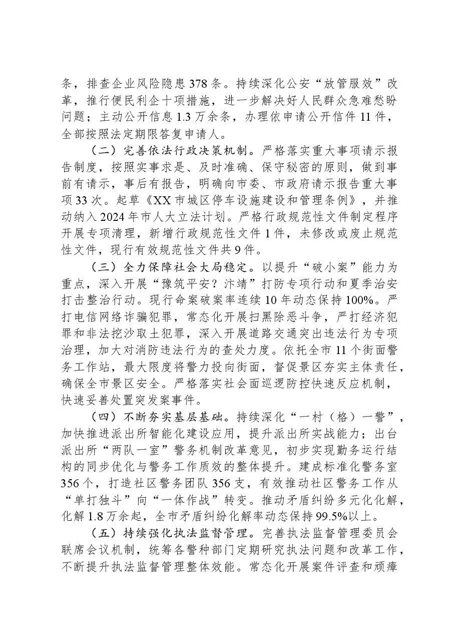 市公安局2023年度法治政府建设工作总结.docx,第2页预览