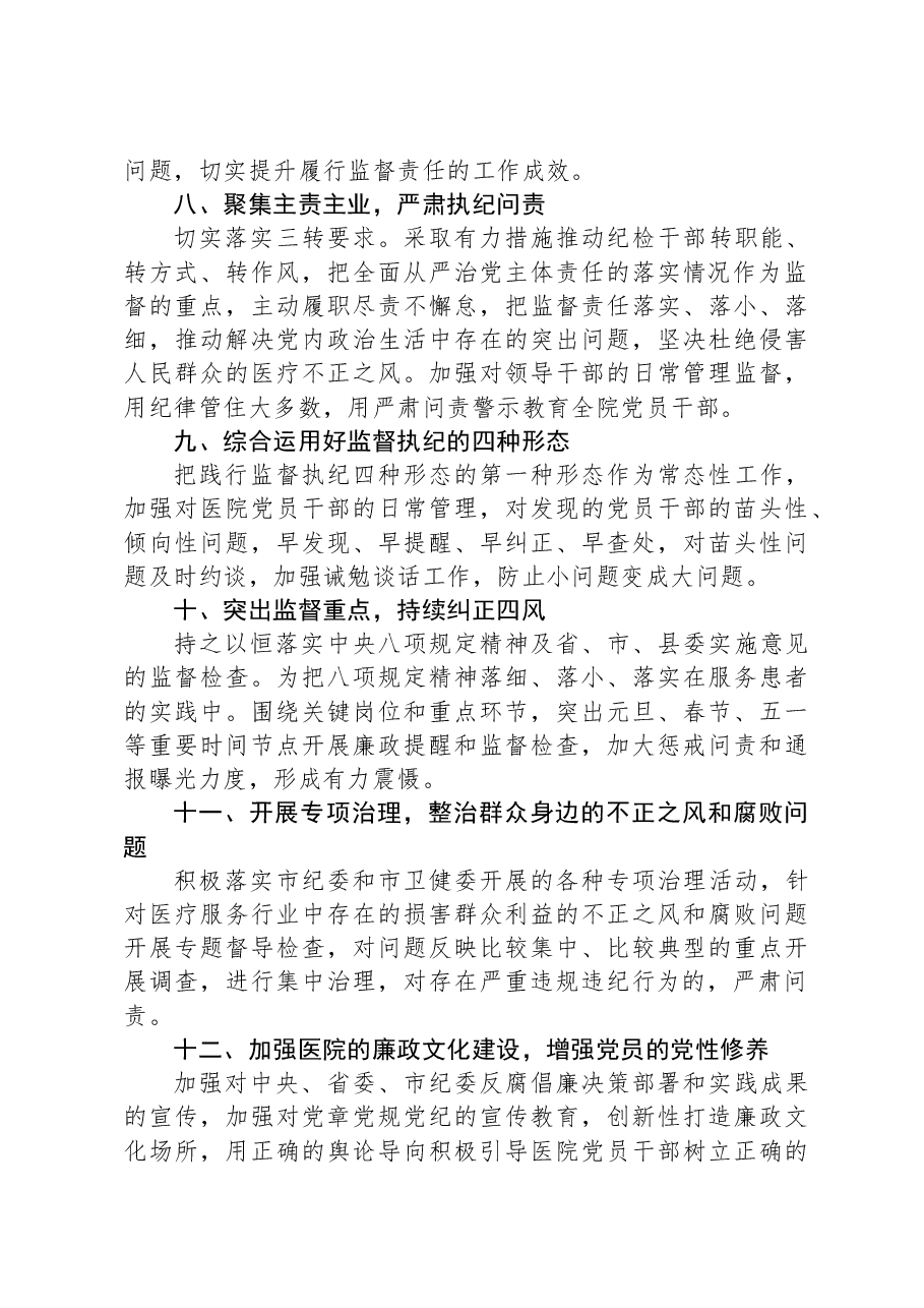 公立医院纪委2024年度工作计划.docx,第3页预览