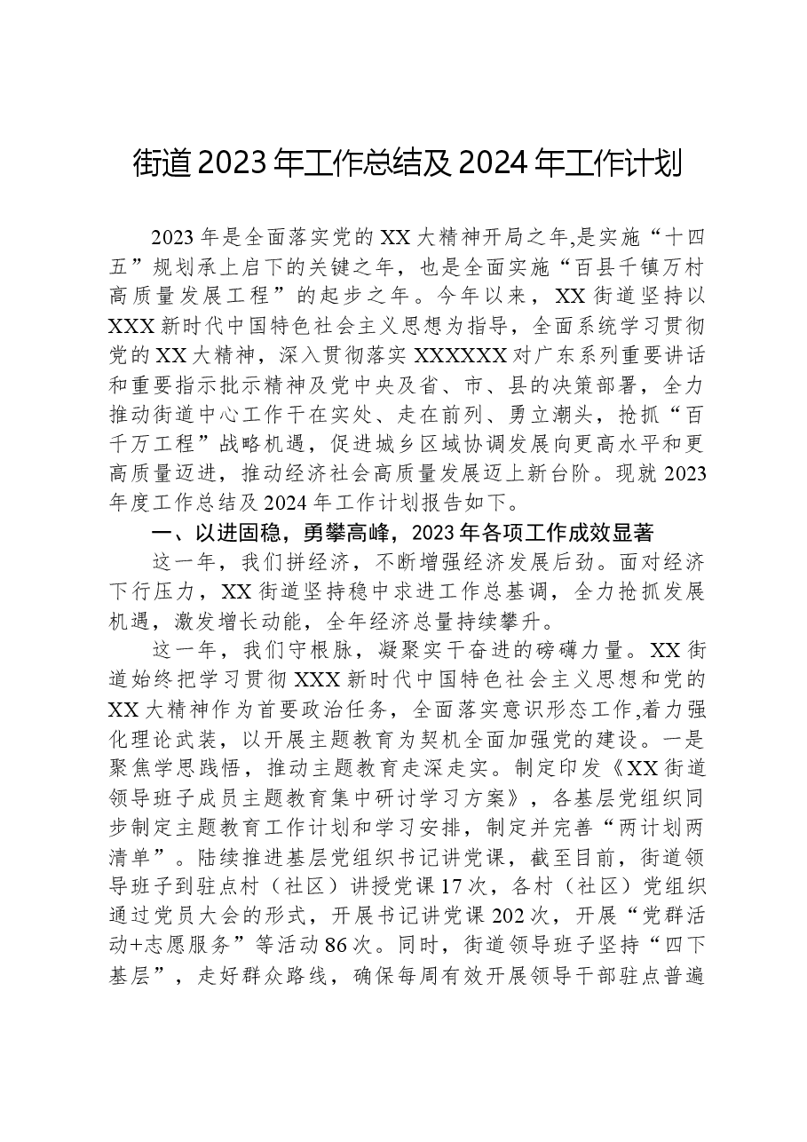 街道2023年工作总结及2024年工作计划05.docx,第1页预览