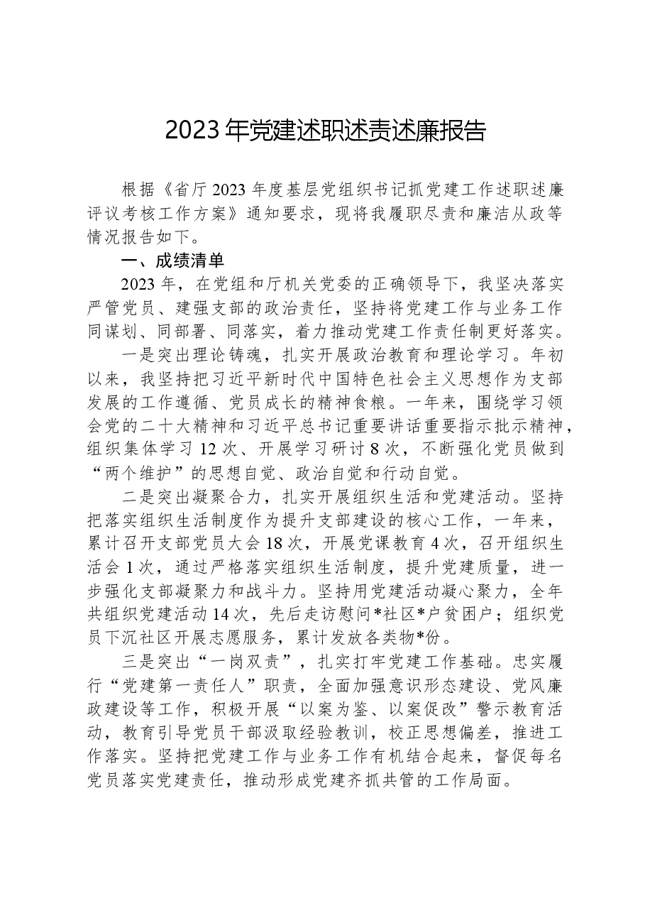 2023年党建述职述责述廉报告.docx,第1页预览