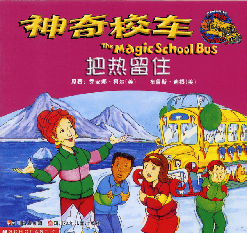 神奇校车绘本系列把热留住.pdf,第1页预览