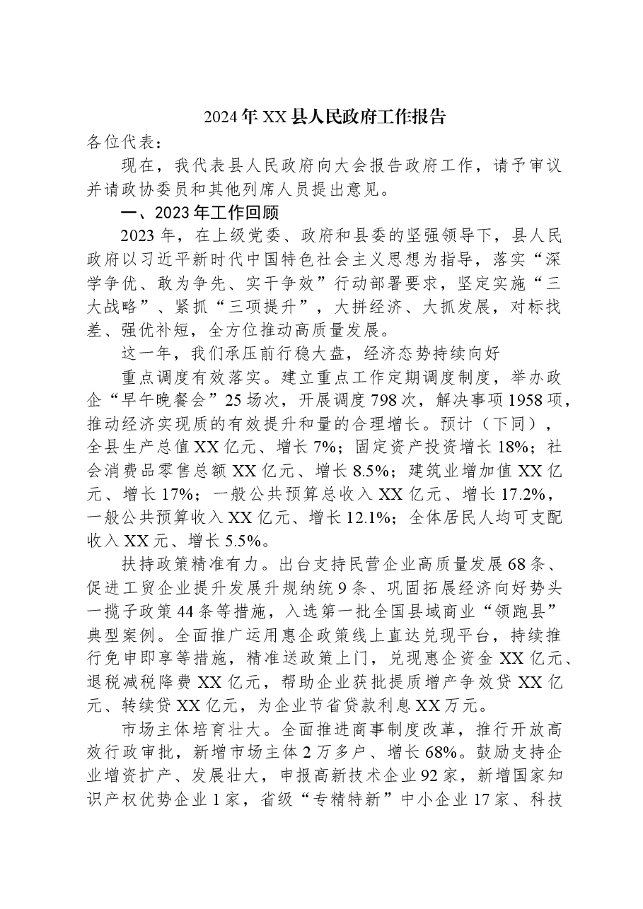 (12篇)2024年县政府工作报告汇编.docx,第2页预览