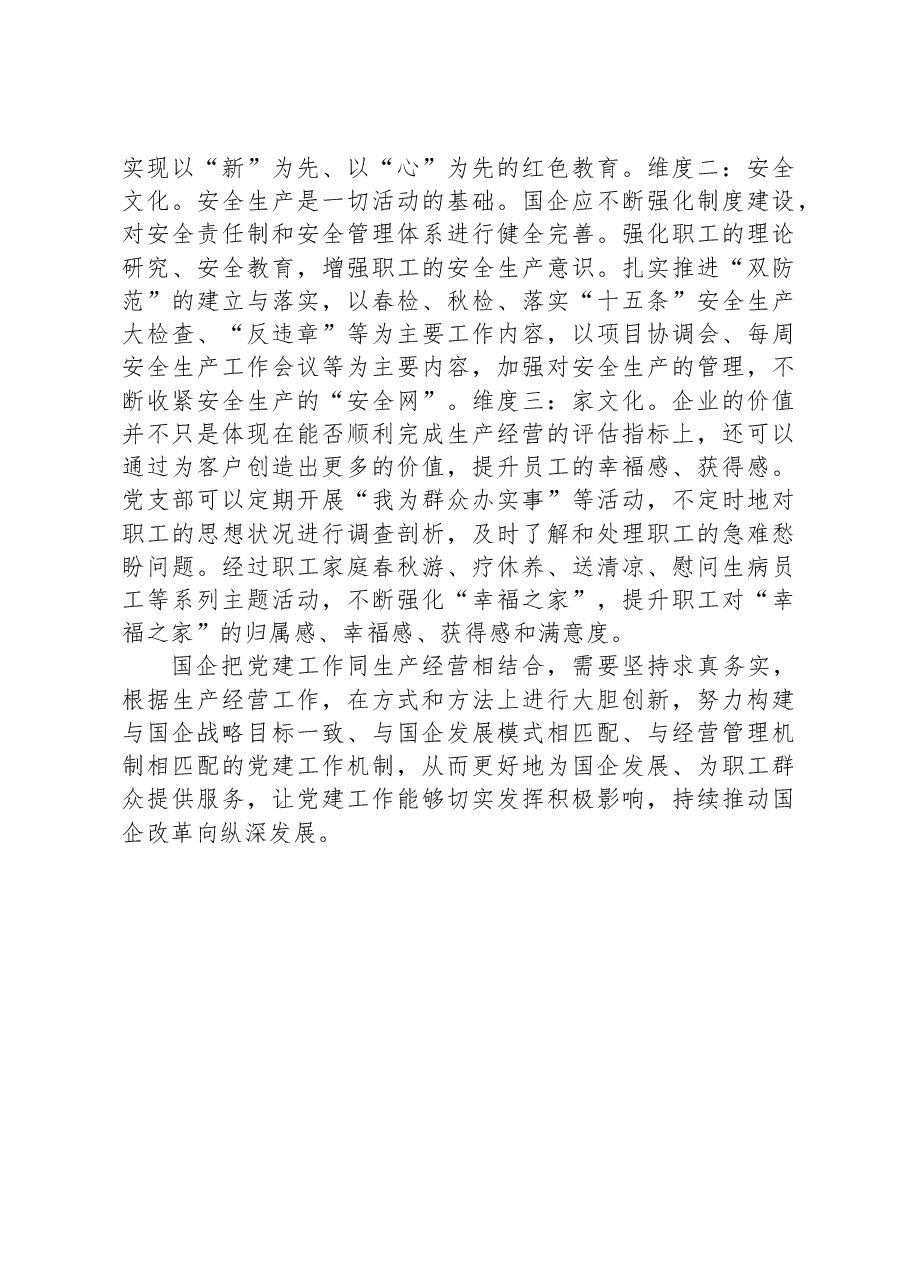 国企党建与生产深度融合交流材料.docx,第4页预览