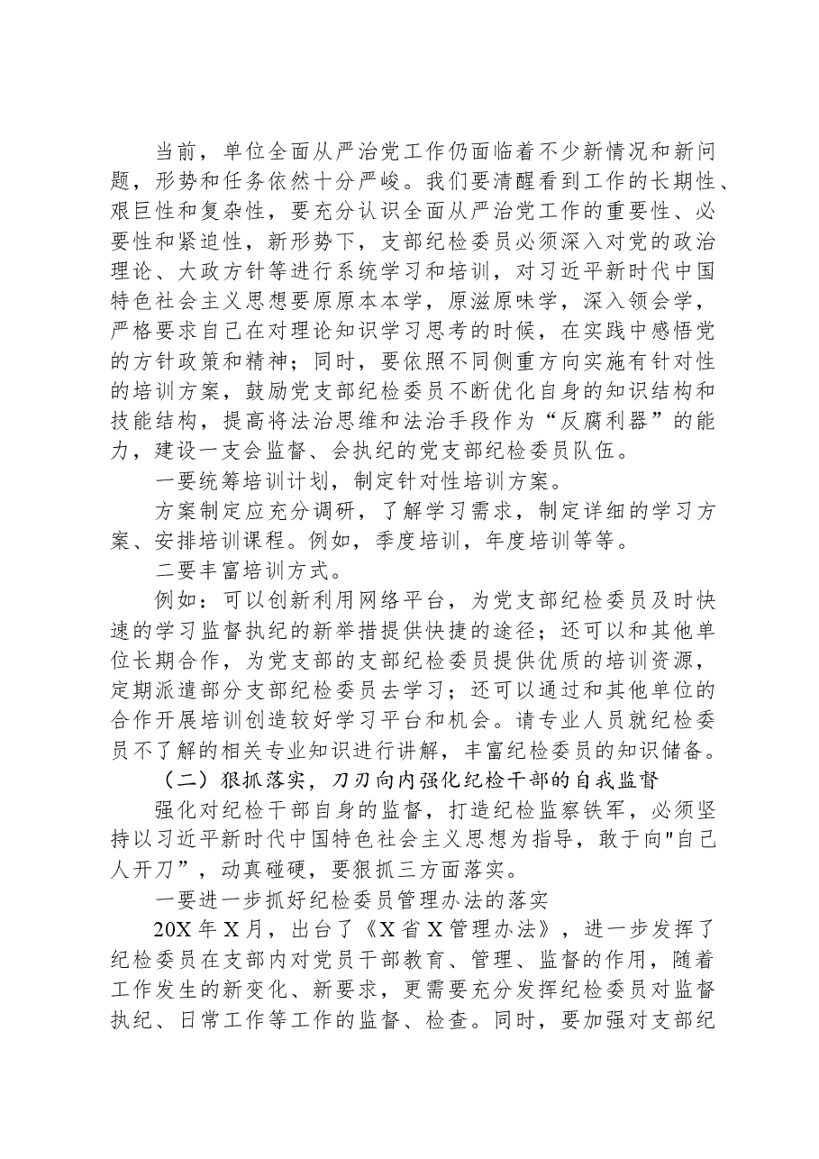 关于纪检干部队伍调研报告.docx,第4页预览