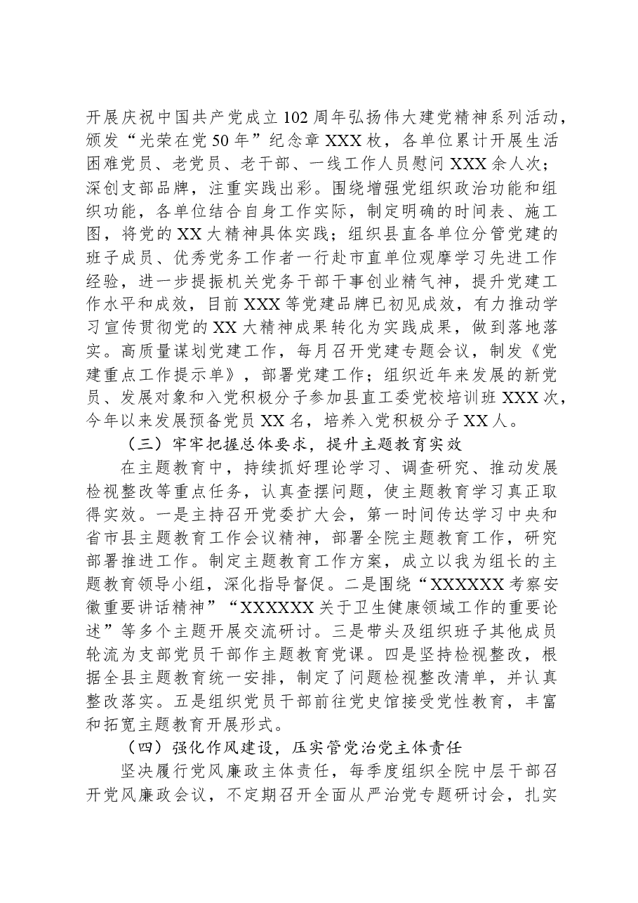 医院分管党建副职2023年度述职述德述廉报告.docx,第3页预览