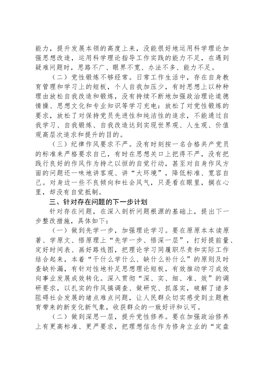 第二批主题教育专题组织生活会普通党员个人发言提纲.docx,第4页预览