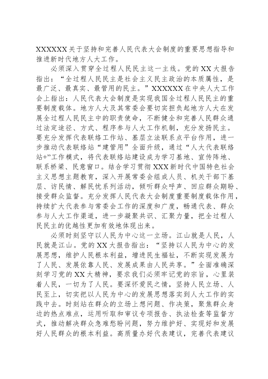 人大主任在市委理论学习中心组暨主题教育专题研讨班上的发言.docx,第2页预览