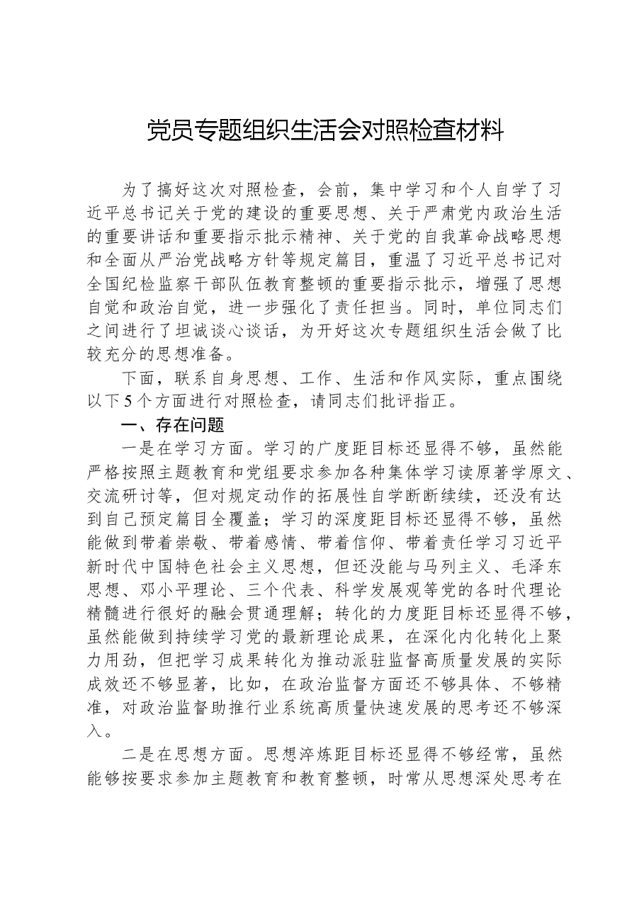 党员专题组织生活会对照检查材料.docx,第1页预览