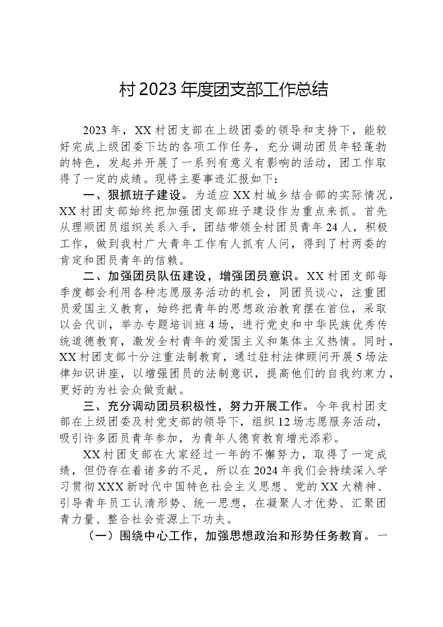 村2023年度团支部工作总结.docx,第1页预览