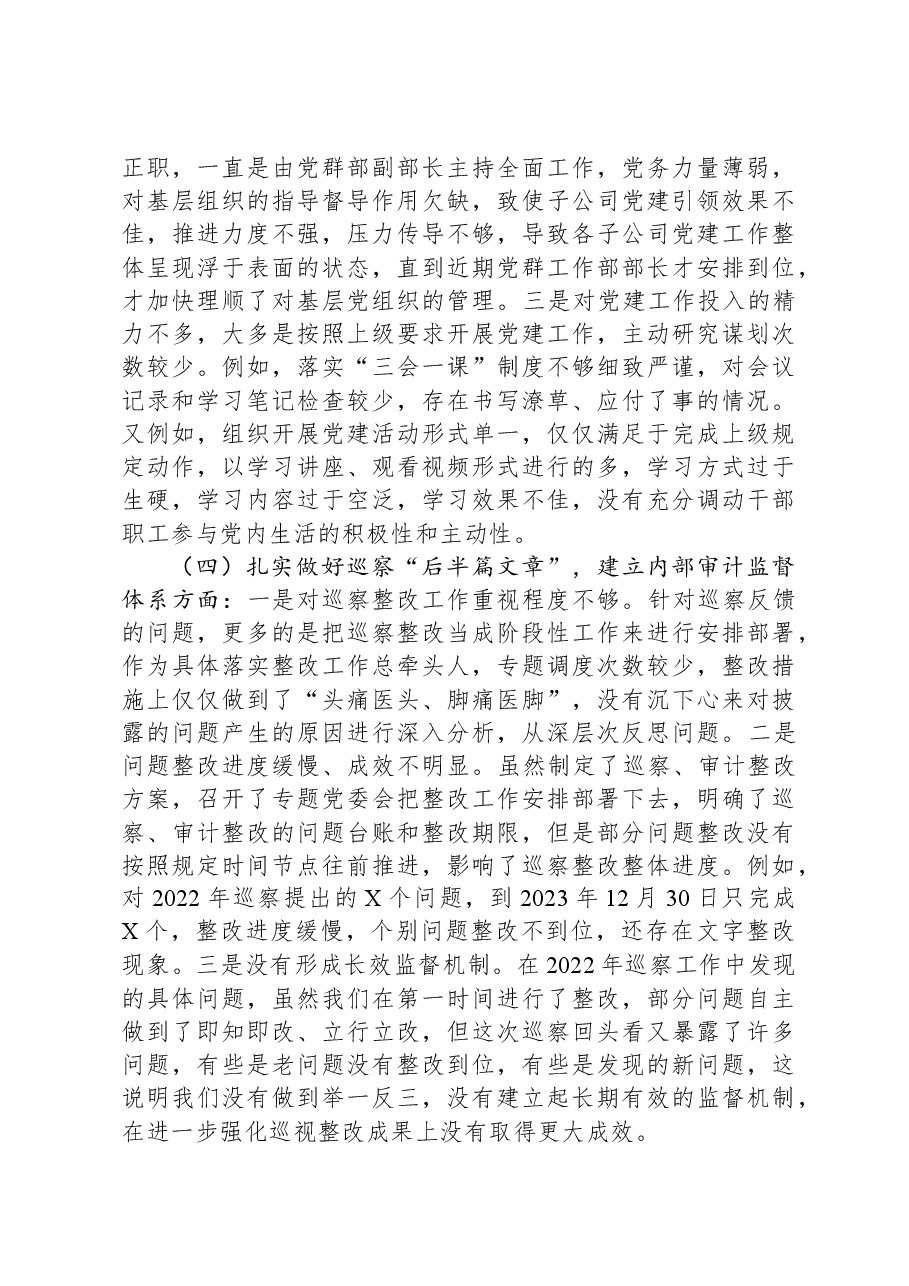 公司党委副书记、总经理巡察整改专题民主生活会个人对照检查材料.docx,第3页预览