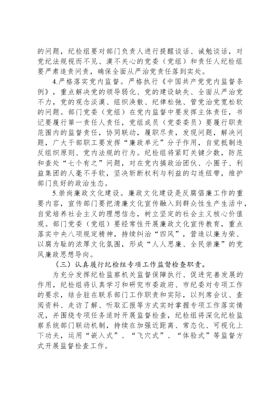市委宣传部纪检监察组2024年党风廉政建设和反腐败工作要点.docx,第4页预览