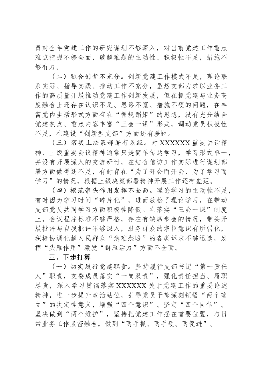 信访系统：2023年支部书记抓党建工作述职报告.docx，第3页预览