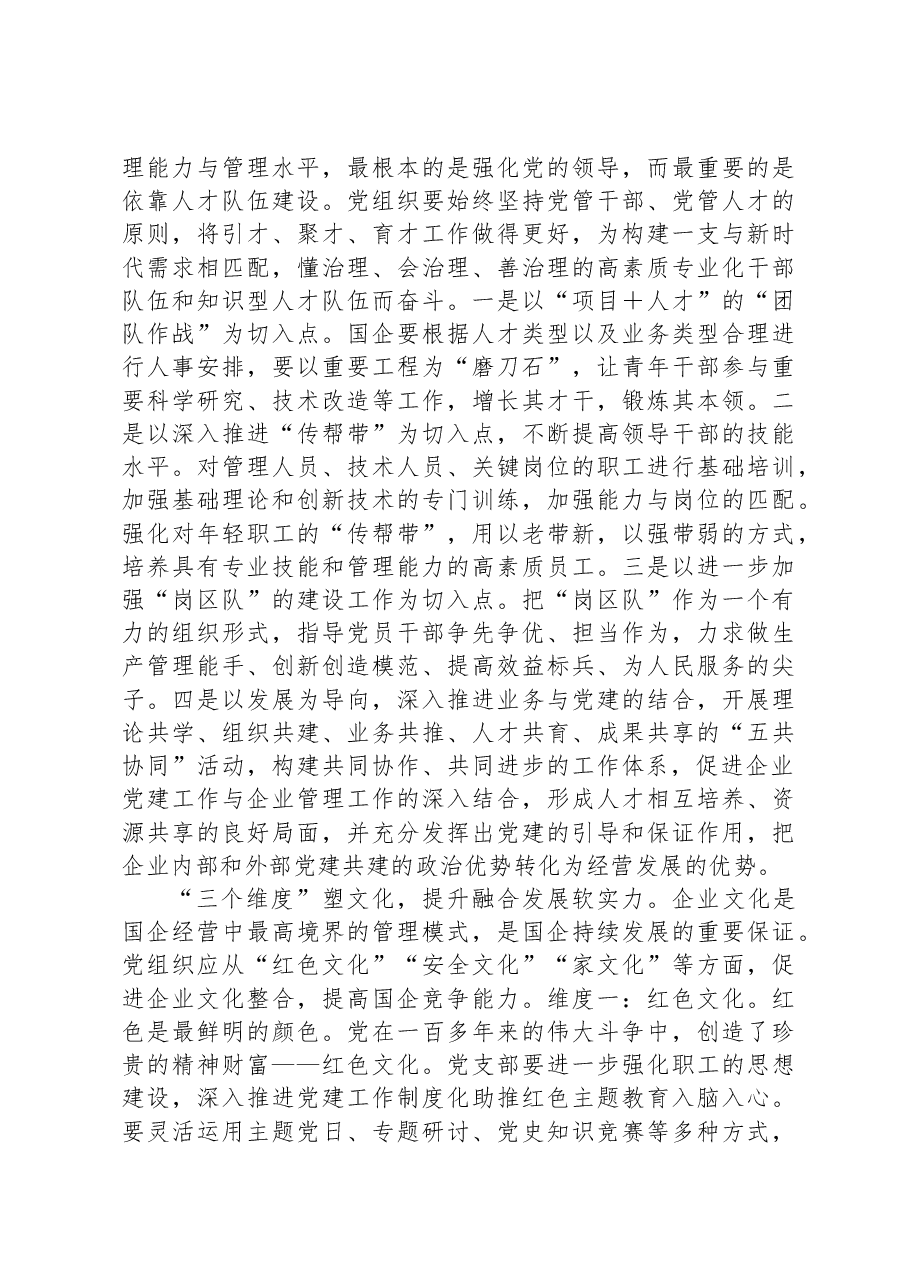 国企党建与生产深度融合交流材料.docx,第3页预览