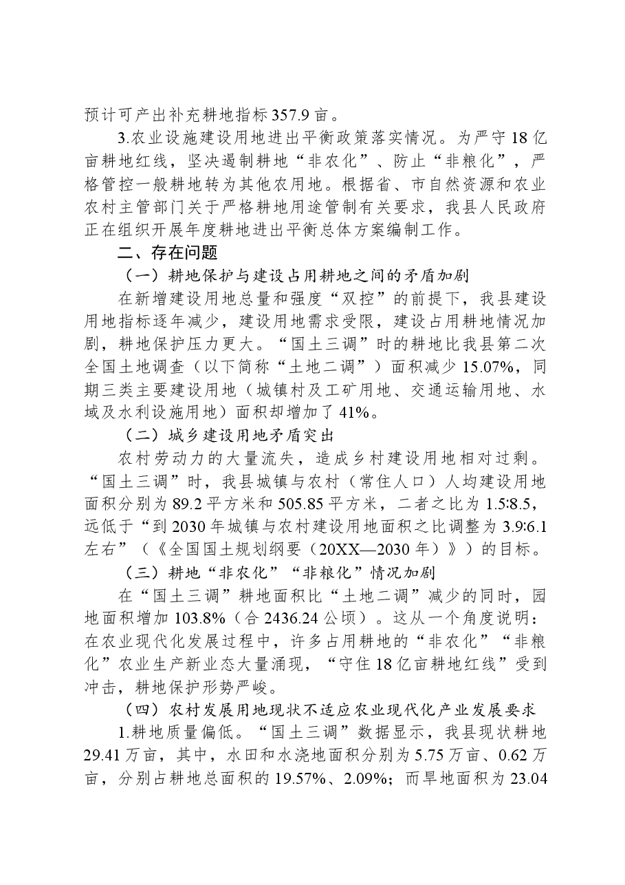 关于我县农业用地使用情况的调研与思考.docx,第3页预览