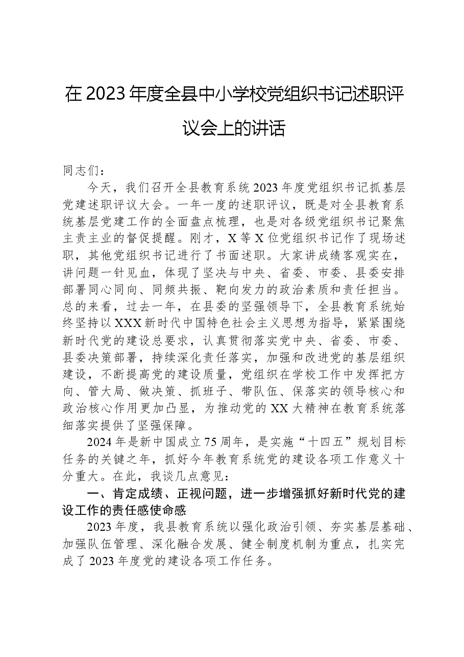 在2023年度全县中小学校党组织书记述职评议会上的讲话.docx,第1页预览