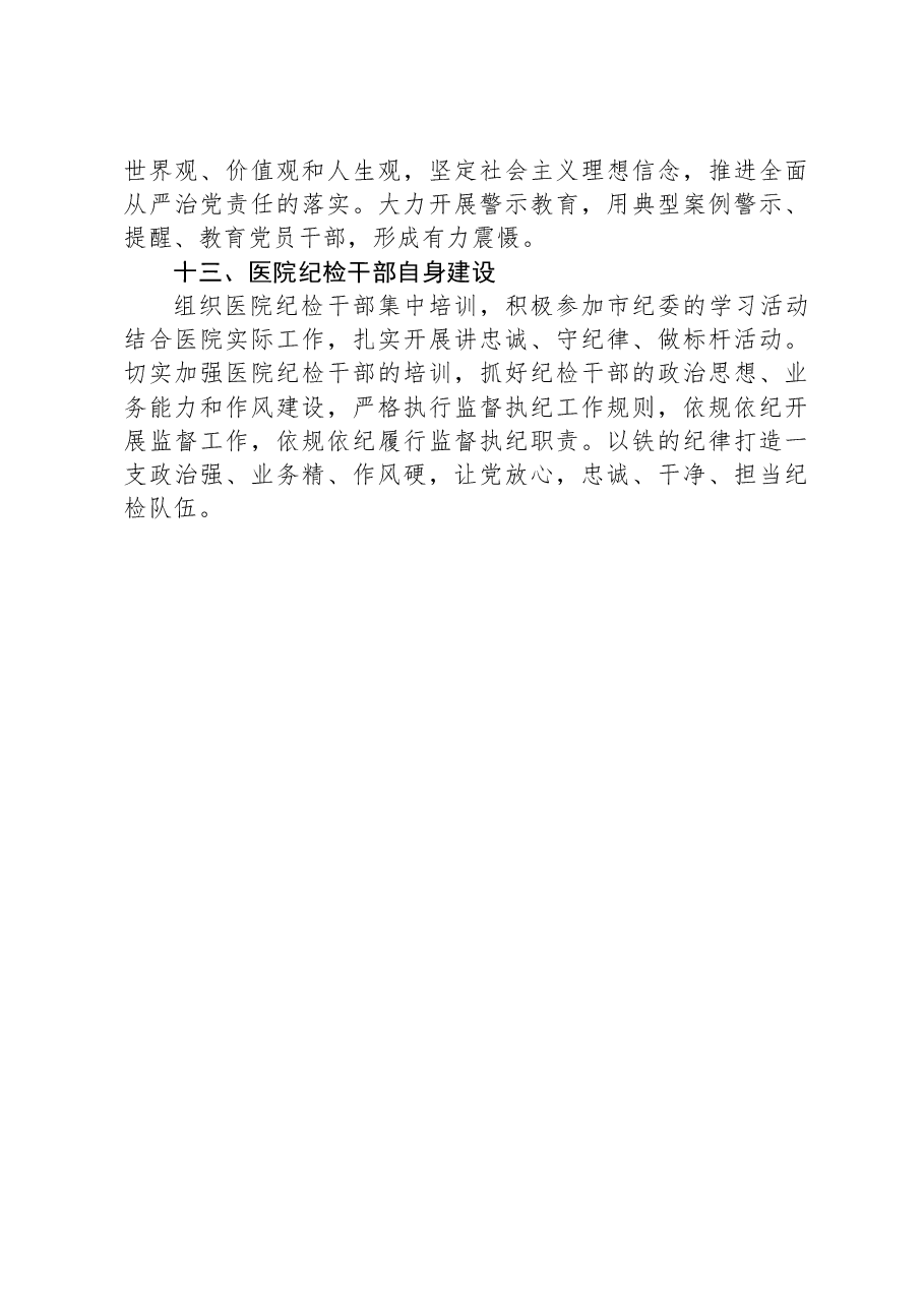 公立医院纪委2024年度工作计划.docx,第4页预览