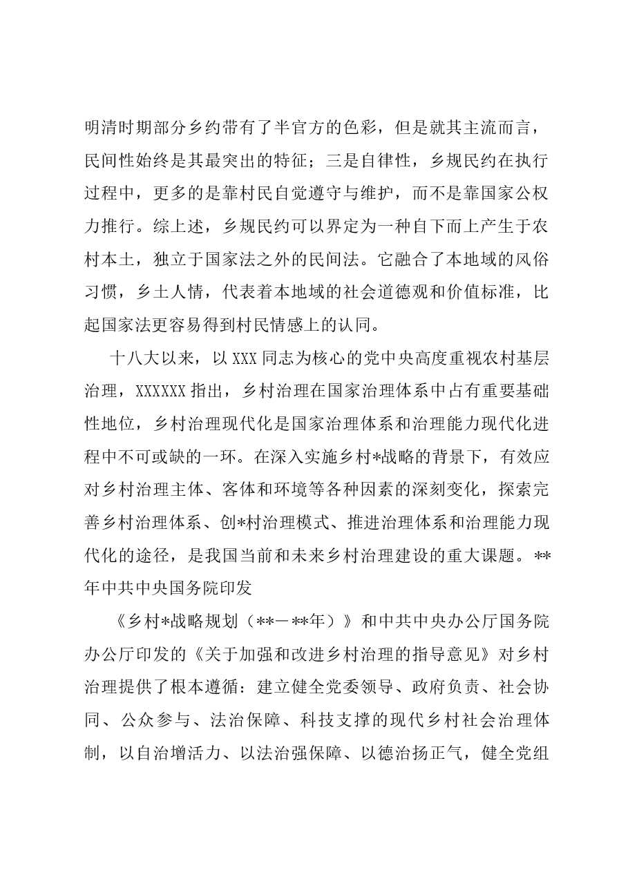 关于乡规民约在乡村振兴中的作用调研报告.docx,第2页预览