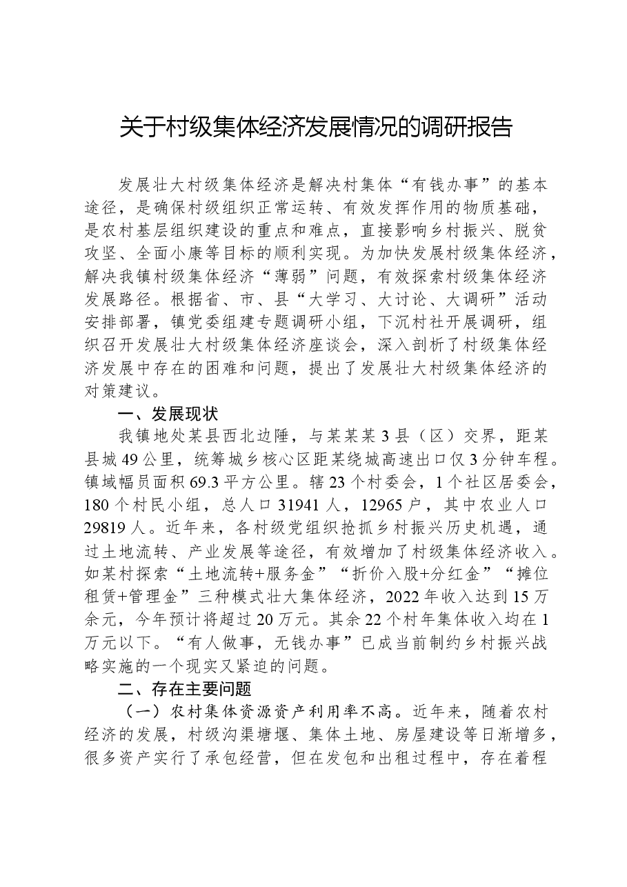 关于村级集体经济发展情况的调研报告.docx,第1页预览