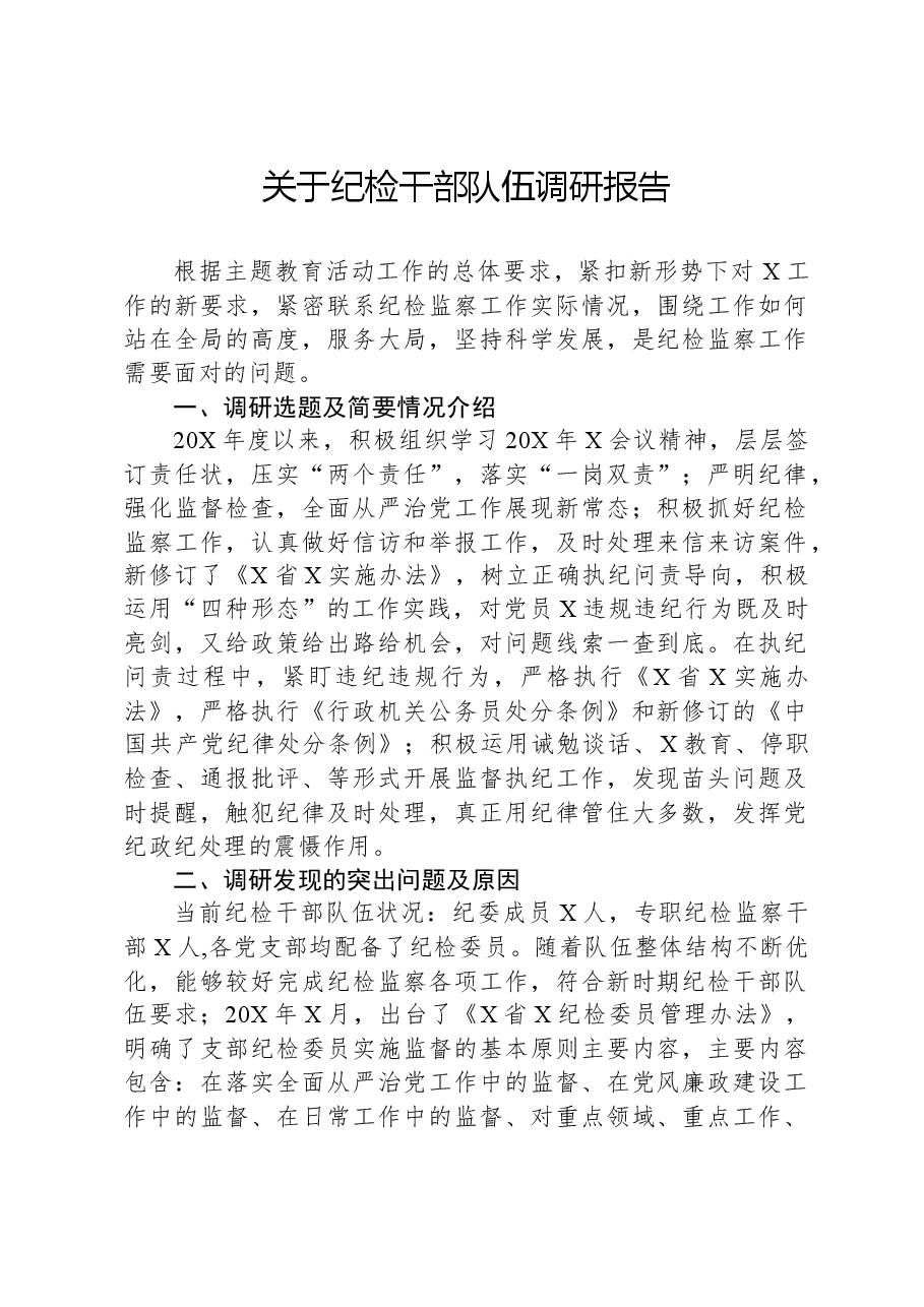 关于纪检干部队伍调研报告.docx,第1页预览