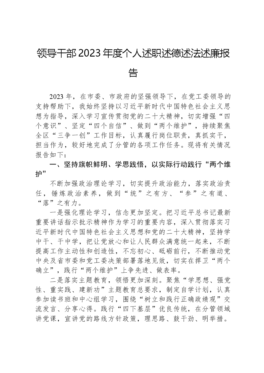 领导干部2023年度个人述职述德述法述廉报告.docx,第1页预览