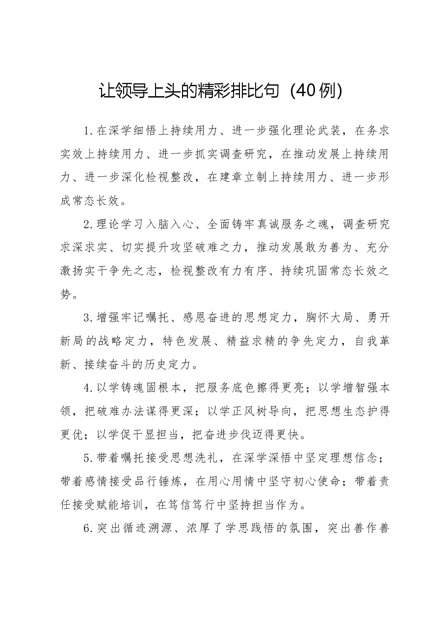 让领导上头的精彩排比句(40句).docx,第1页预览