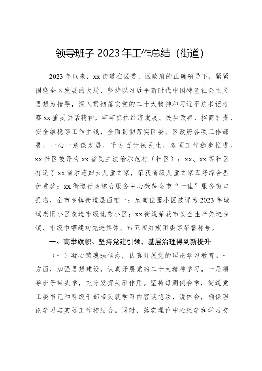 领导班子2023年工作总结(街道).docx,第1页预览